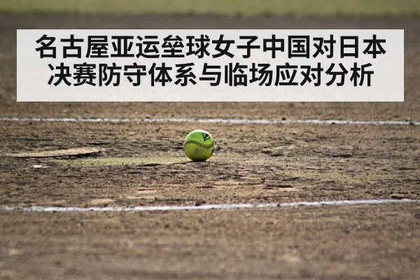 名古屋亚运垒球女子中国对日本决赛防守体系与临场应对分析