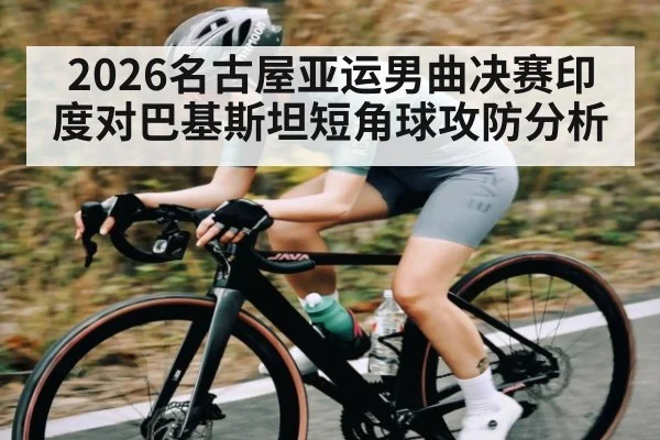 2026名古屋亚运男曲决赛印度对巴基斯坦短角球攻防分析