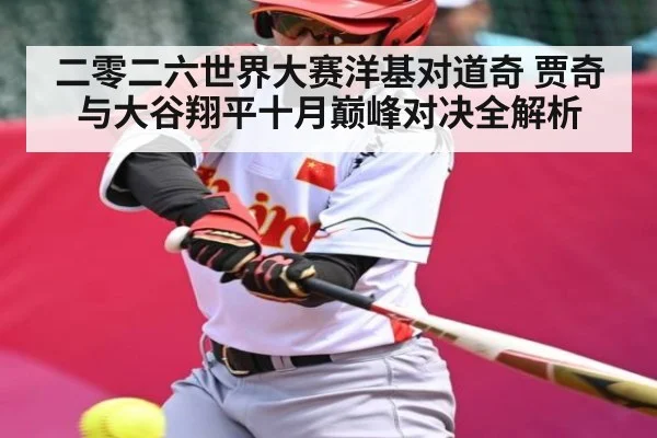 二零二六世界大赛洋基对道奇 贾奇与大谷翔平十月巅峰对决全解析