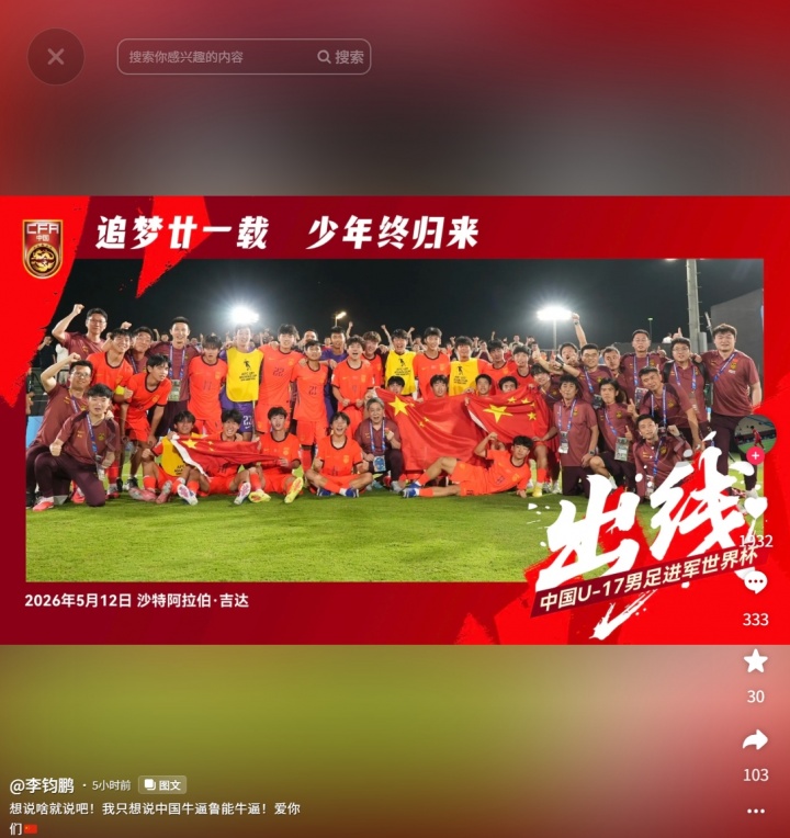 开云登录入口-进军世少赛!李钧鹏社媒:想说啥就说吧!我只想说中国牛X鲁能牛X